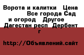 Ворота и калитки › Цена ­ 4 000 - Все города Сад и огород » Другое   . Дагестан респ.,Дербент г.